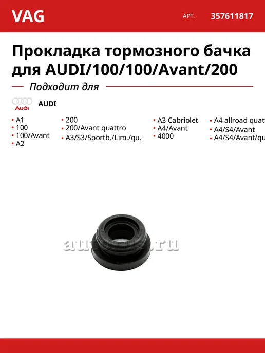 VAG Прокладка тормозного бачка для AUDI 100 100 Avant 200, вариант