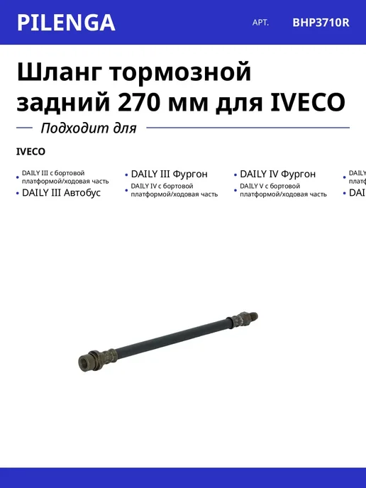 PILENGA Шланг тормозной задний 270 мм для IVECO, вариант