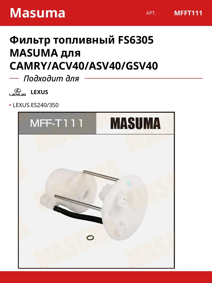 Фильтр топливный FS6305 для CAMRY ACV40 ASV40 GSV40