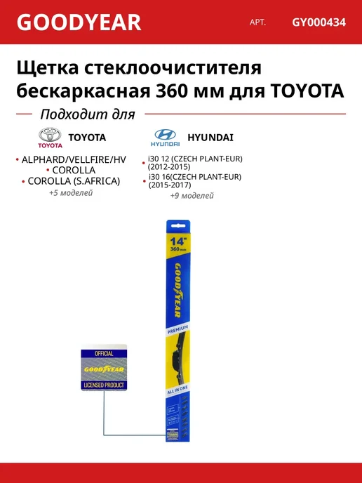 Щетка стеклоочистителя 360мм бескаркасная 8 шт. для TOYOTA, 8 шт