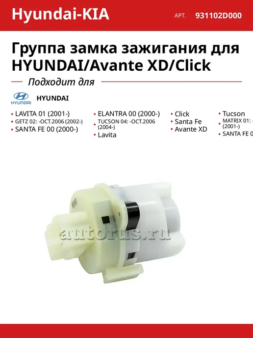 HYUNDAI-KIA Группа замка зажигания для HYUNDAI Avante XD Click, вариант