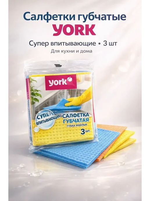 SoulGoods Салфетки губчатые YORK супер впитывающие для кухни 3 шт, 3 шт
