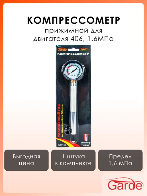 GARDE Компрессометр прижимной для двигателя 406 Газель 1,6МПа, вариант