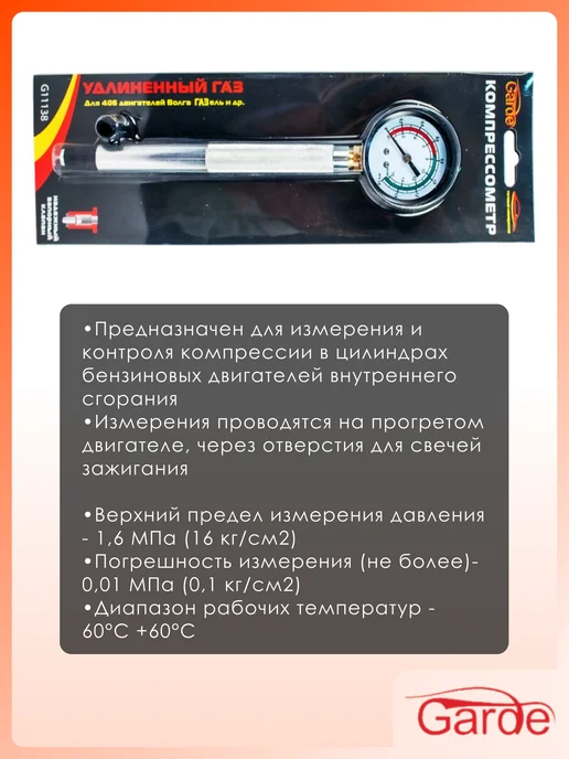 GARDE Компрессометр прижимной для двигателя 406 Газель 1,6МПа, вариант, фото 2
