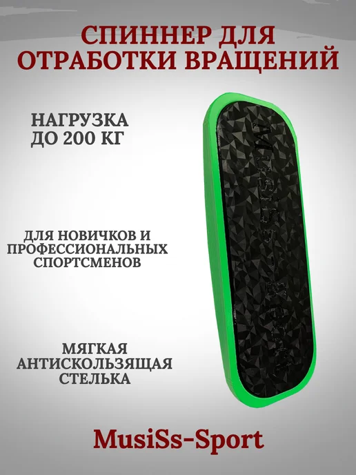 MusiSs-Sport Спиннер для фигурного катания, черный
