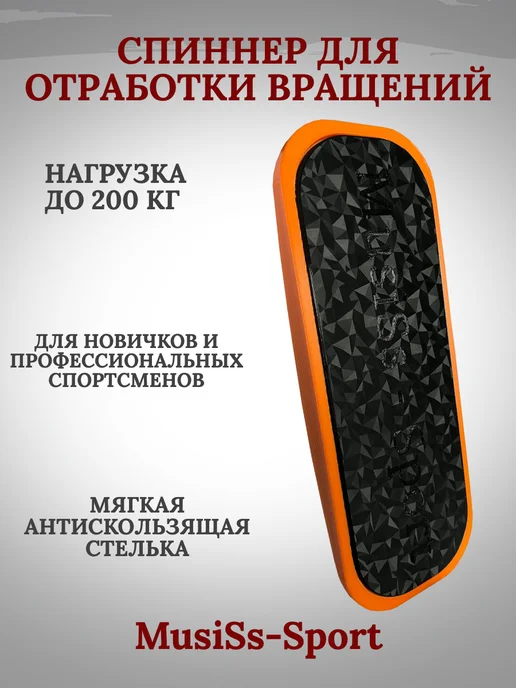 MusiSs-Sport Спиннер для отработки вращений, черный