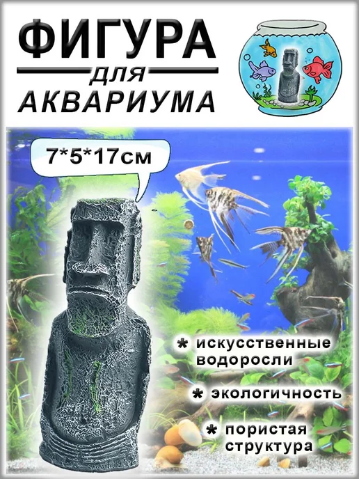 Фигура для аквариума "Идол острова Пасхи", черный