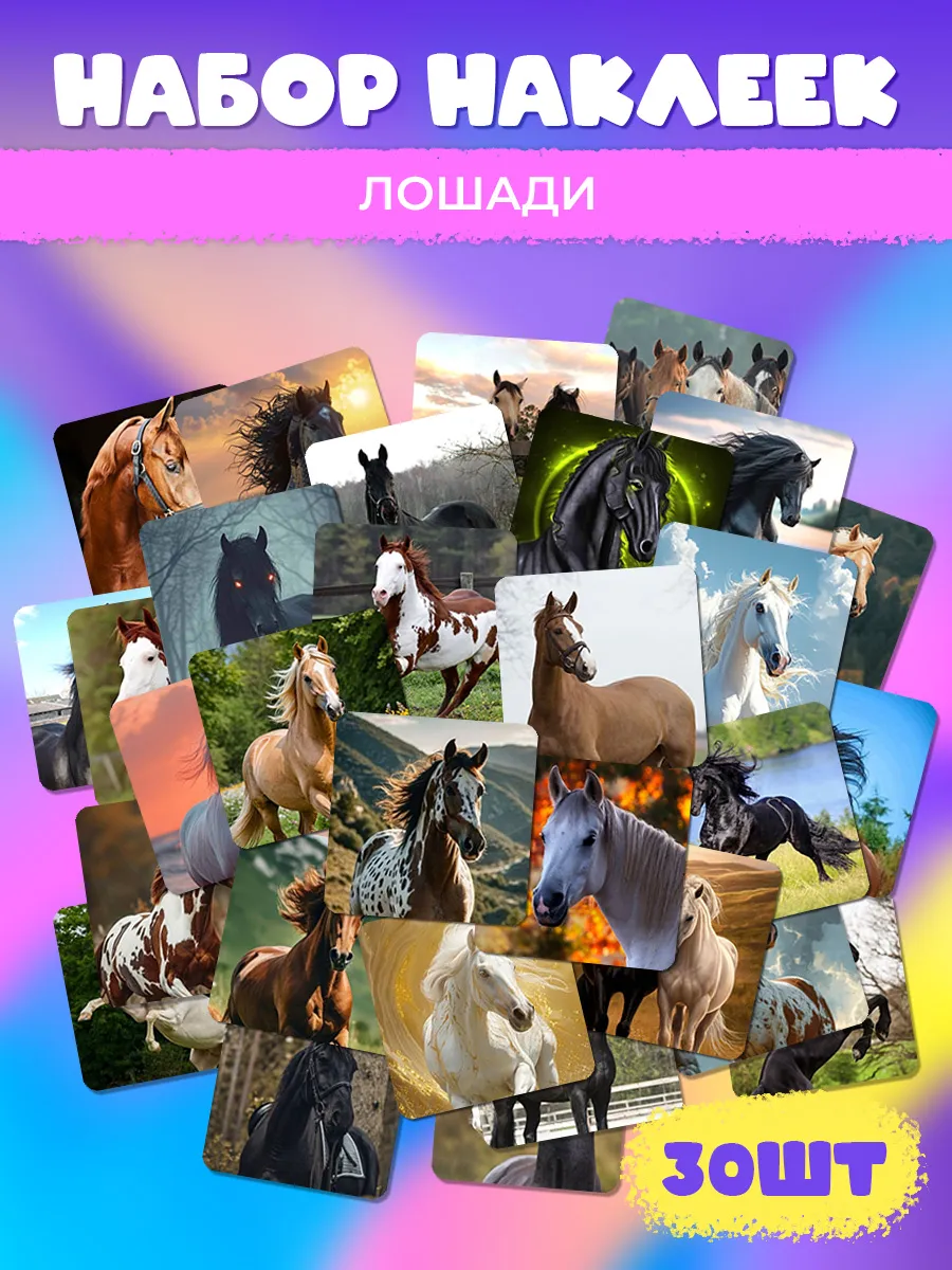 Наклейки Лошади Кони