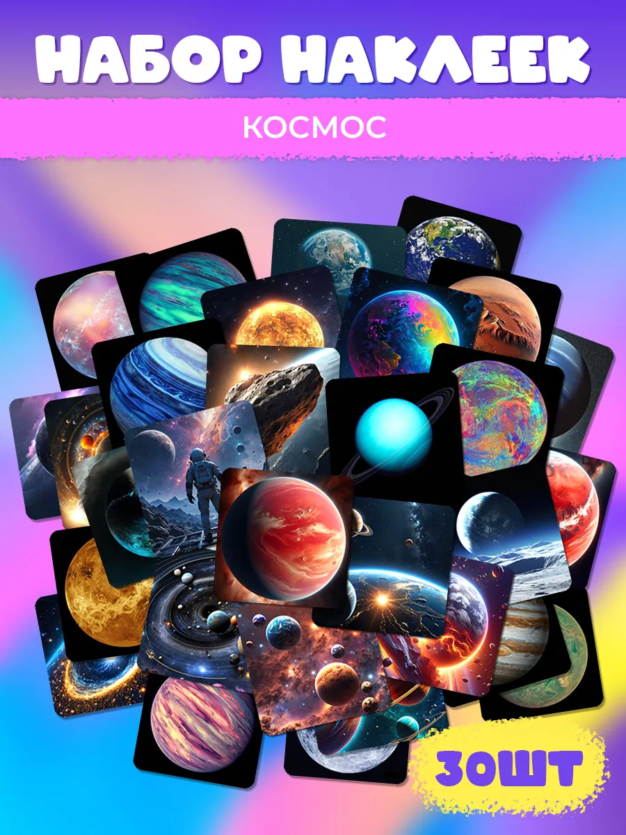 Наклейки Космос и планеты