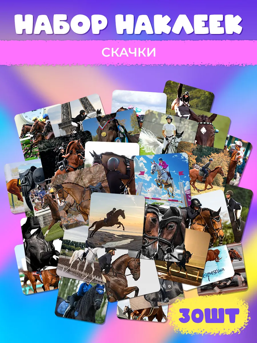 Наклейки Лошади Скачки