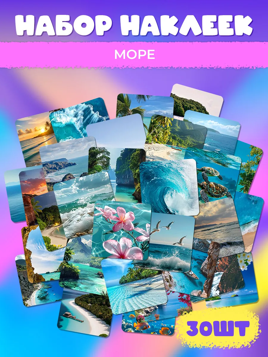 Наклейки Море
