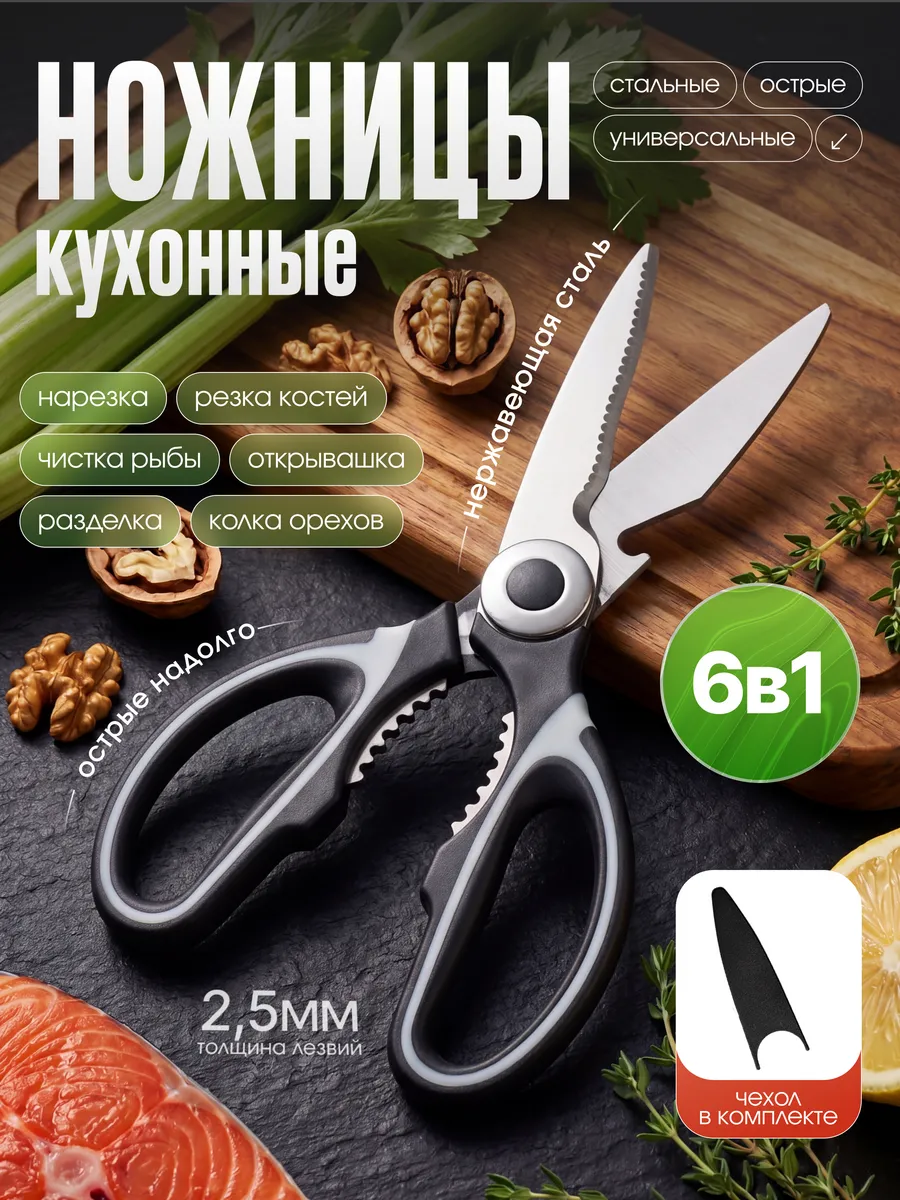 Ножницы кухонные универсальные для кухни