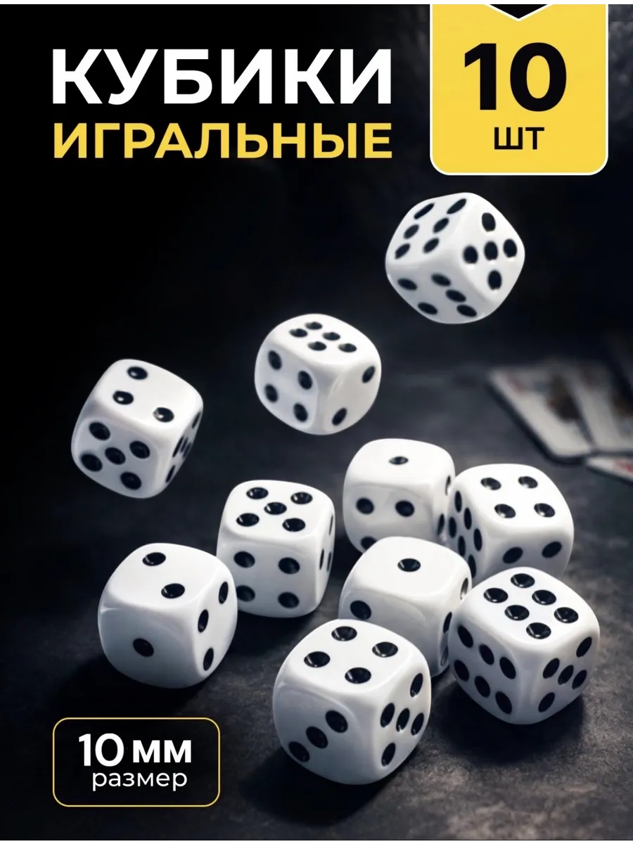 Кубики игральные кости зарики 10 шт.