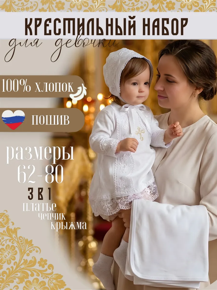 Крестильный комплект для новорожденных