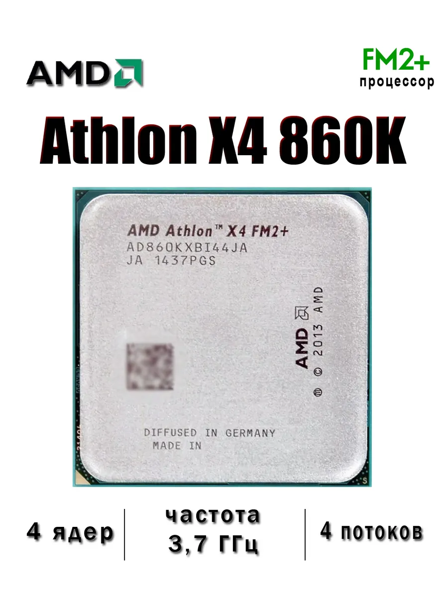 Процессор Athlon X4 860K Socket FM2+ 4 ядер 3,7 ГГц x4-860k