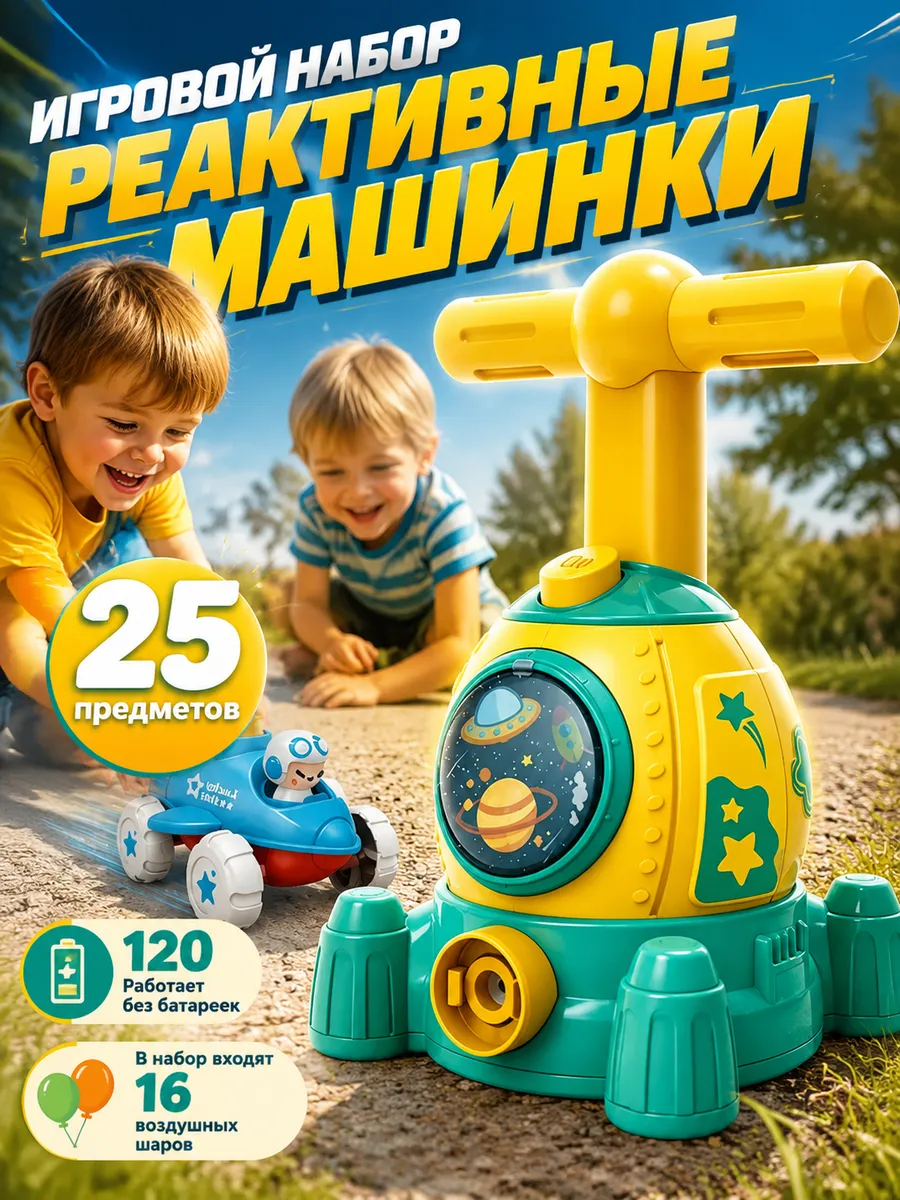 Игрушка с насосом Реактивные машины с воздушными шарами