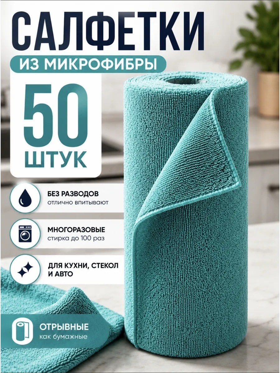Салфетки для уборки и кухни из микрофибры в рулоне 50шт