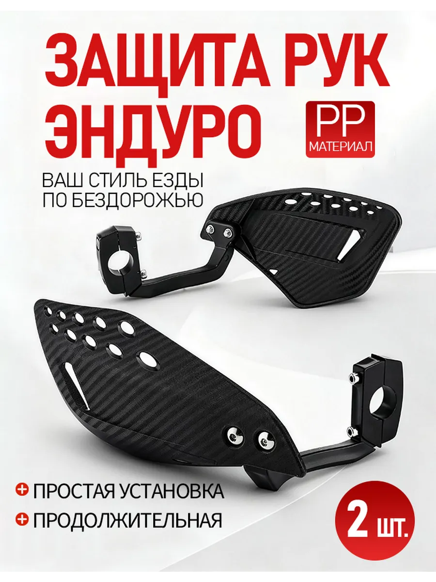 Защита рук и рычагов на мотоцикл, эндуро, питбайк