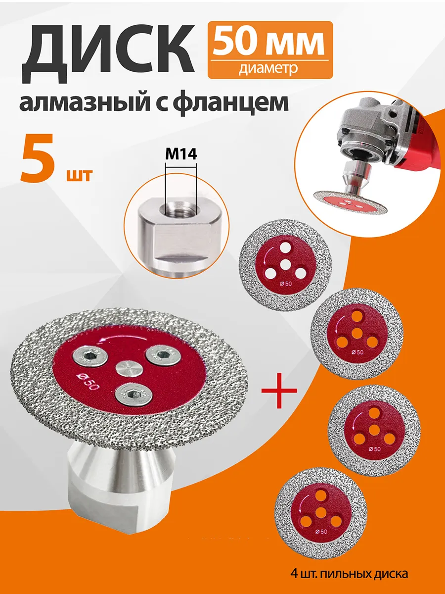 5 шт 50mm Диск алмазный с фланцем М 14