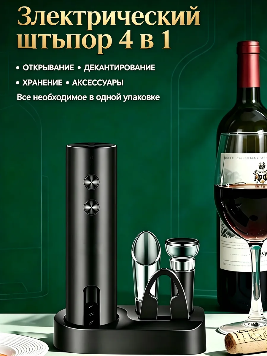 Штопор для вина электрический на аккумуляторе 5 в 1