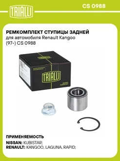 TRIALLI Ремкомплект ступицы задней для а м Renault Kangoo (97-)