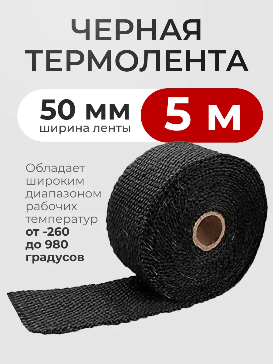 Термолента чёрная на глушитель 5 мм * 5 м