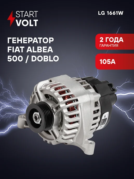 STARTVOLT Генератор для Fiat Albea 500 Doblo, вариант