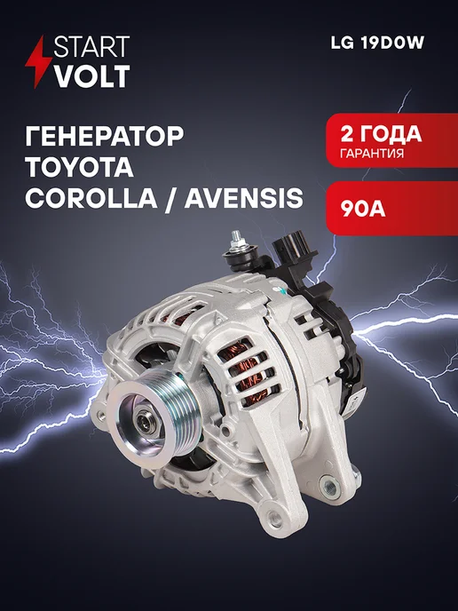 STARTVOLT Генератор для Toyota Corolla Avensis, вариант