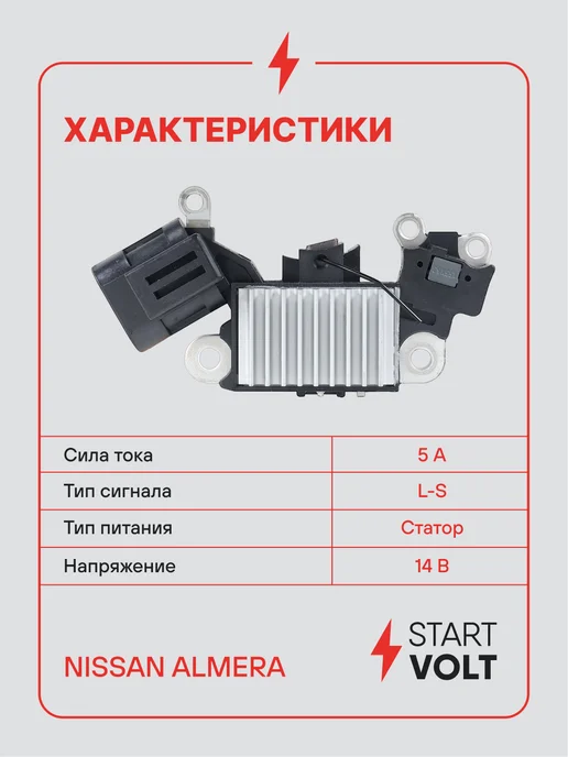 STARTVOLT Регулятор напряжения генератора Nissan Almera N16, вариант, фото 3