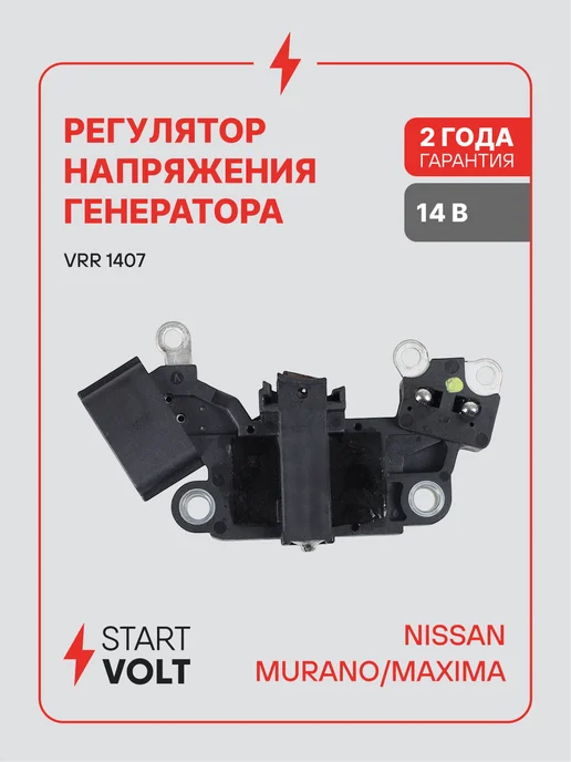 STARTVOLT Регулятор напряжения генератора Nissan Murano Z50 Maxima, вариант