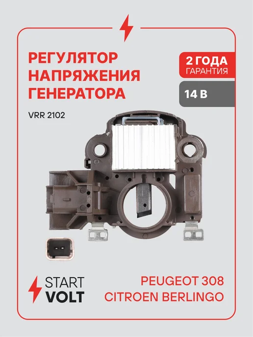 STARTVOLT Регулятор напряжения генератора Peugeot 308 Citroen Berlingo, вариант