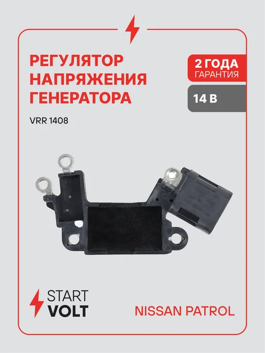 STARTVOLT Регулятор напряжения генератора Nissan Patrol, вариант