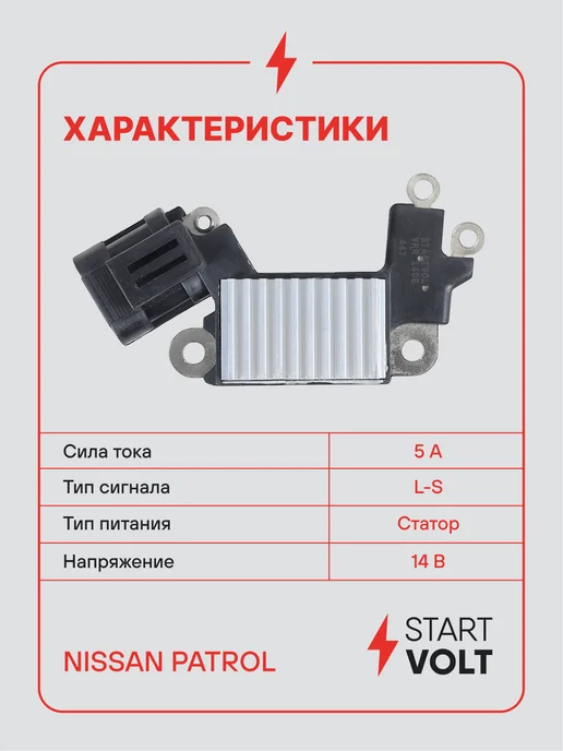 STARTVOLT Регулятор напряжения генератора Nissan Patrol, вариант, фото 3