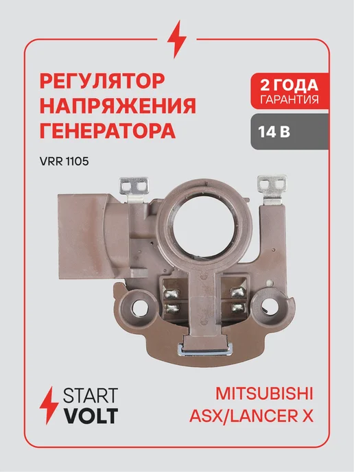 STARTVOLT Регулятор напряжения генератора Mitsubishi ASX Lancer X, вариант