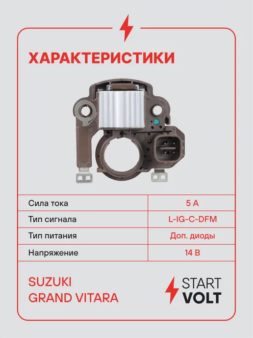STARTVOLT Регулятор напряжения генератора Suzuki Grand Vitara, вариант, фото 3
