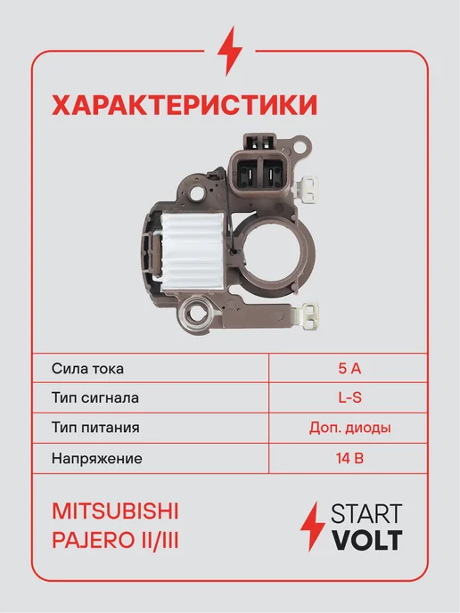 STARTVOLT Регулятор напряжения ген Mitsubishi Pajero II Pajero III, вариант, фото 3