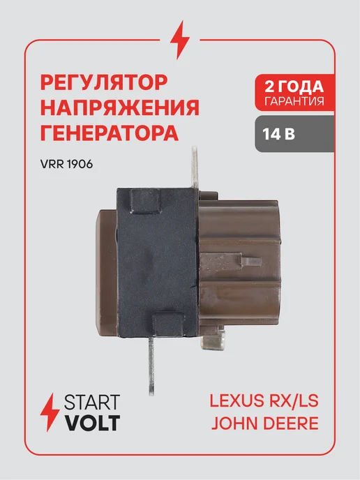 STARTVOLT Регулятор напряжения генератора Lexus RX LS John Deere, вариант