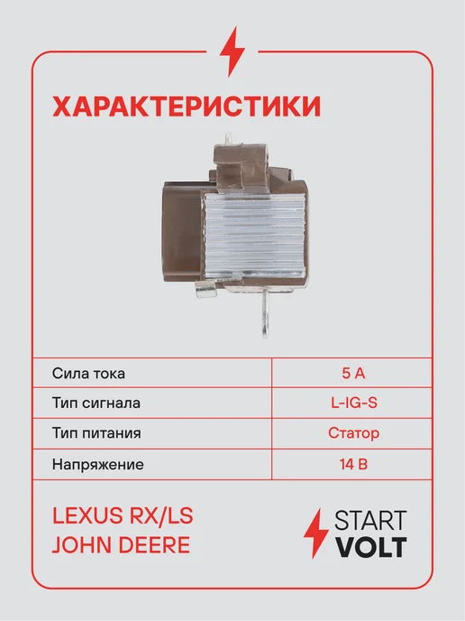 STARTVOLT Регулятор напряжения генератора Lexus RX LS John Deere, вариант, фото 3