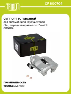 TRIALLI Суппорт тормозной для а м Toyota Avensis (97-) передний