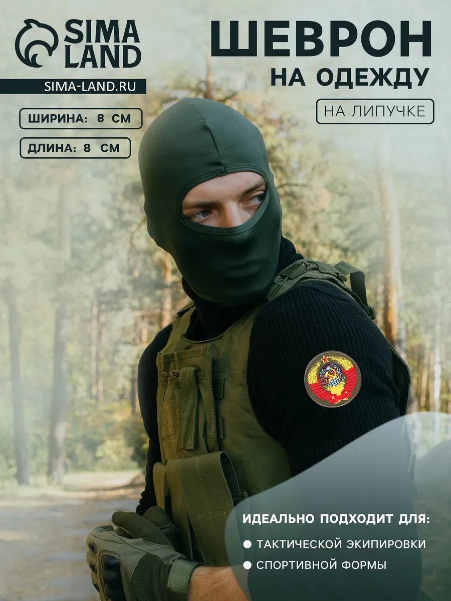 Шеврон на одежду СССР Страйкбол и пейнтбол d=8 см