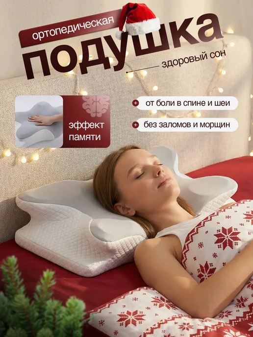 Подушка ортопедическая для сна с эффектом памяти, белый