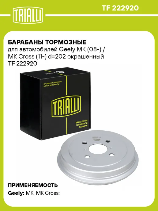TRIALLI Барабаны тормозные для а м Geely MK (08-) MK Cross 2 шт, 2 шт