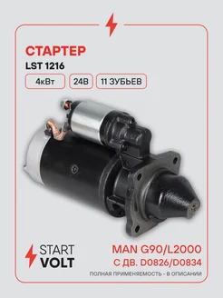 STARTVOLT Стартер MAN G90 D0826 L2000 D0834