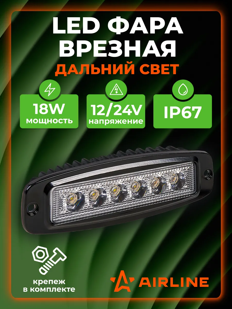 Фара светодиодная врезная, дальний свет, 18Вт, 12/24В