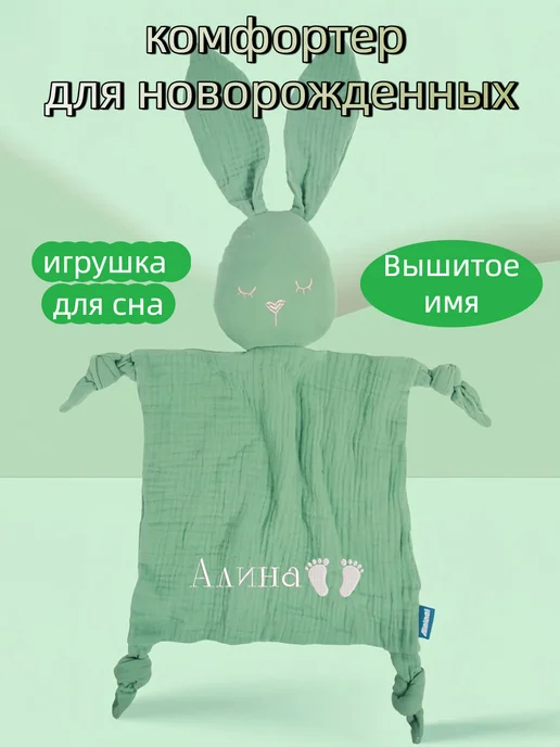 комфортер для новорожденных зайка с именем Алина, зеленый