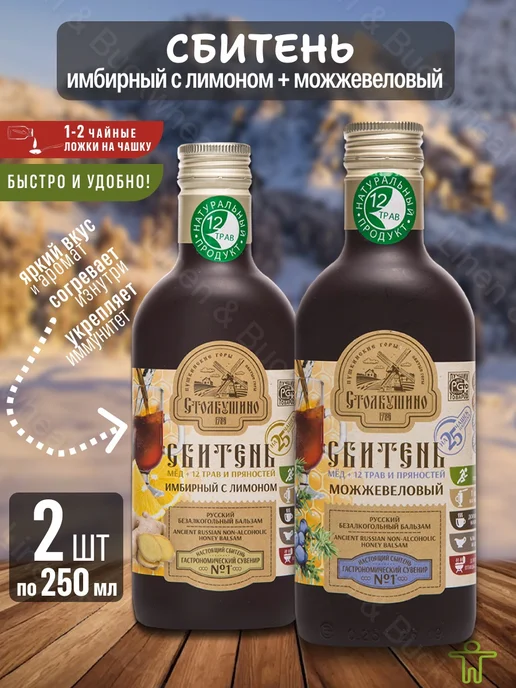 Столбушинский продукт Сбитень имбирный, можжевеловый 2 шт, 250 мл, 2 шт, 250 мл