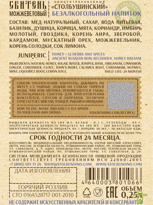 Столбушинский продукт Сбитень имбирный, можжевеловый 2 шт, 250 мл, 2 шт, 250 мл, фото 2