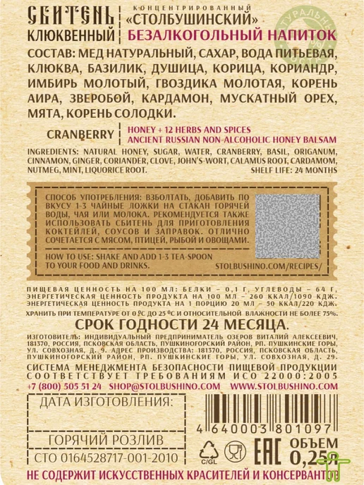 Столбушинский продукт Сбитень имбирный, клюквенный 2 шт, 250 мл, 2 шт, 250 мл, фото 2