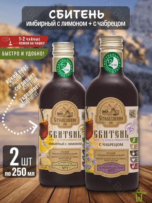 Столбушинский продукт Сбитень имбирный, с чабрецом 2 шт, 250 мл, 2 шт, 250 мл