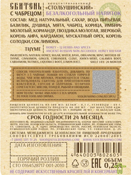 Столбушинский продукт Сбитень имбирный, с чабрецом 2 шт, 250 мл, 2 шт, 250 мл, фото 2
